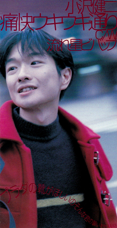 小沢健二 (おざわけんじ) 11thシングル『痛快ウキウキ通り』(1995年12 
